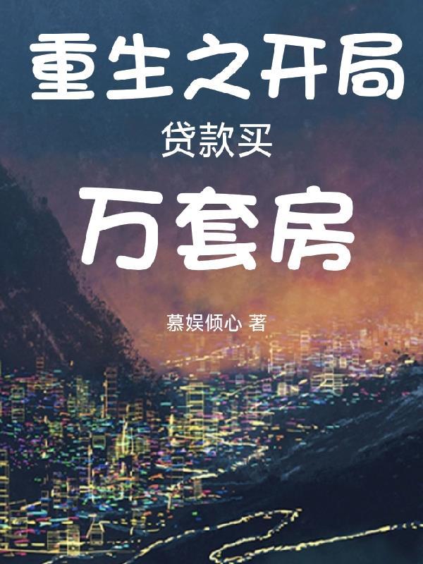 末世重生开局贷款三个亿