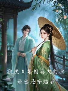 被姐姐打扮成女孩子的