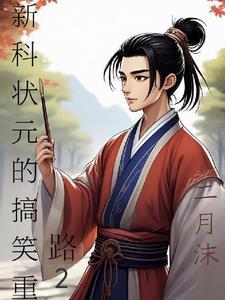 新科状元是什么意思