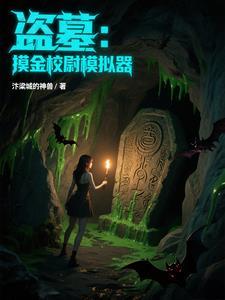 盗墓笔记的摸金校尉