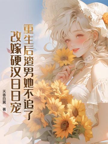 重生后渣男变忠犬