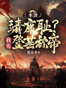 重生水浒主角王伦