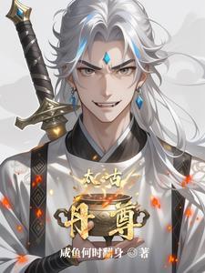 太古至尊有声在线听