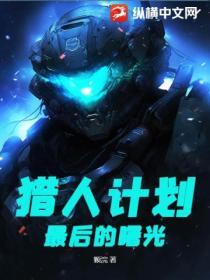 猎人最后一片任务怎么做