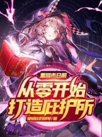 末日之重回末世前