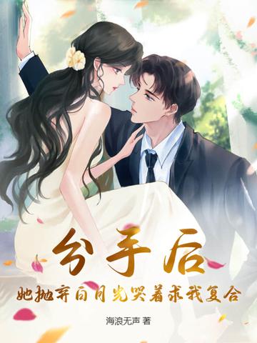 分手后她离开了