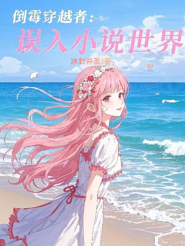 倒霉的穿越女