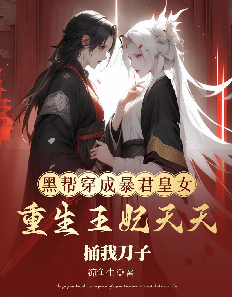 穿成暴君黑月光