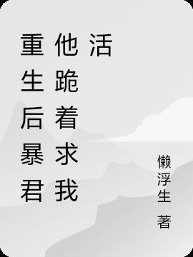 暴君他重生了