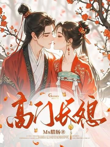 高门好看吗