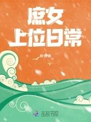 庶女上位记免费阅读