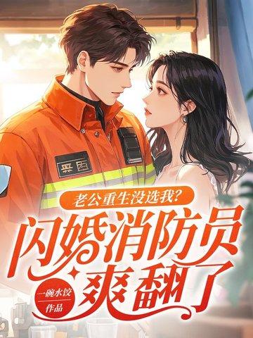 第一章重生老公我回来宠你了