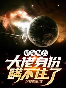 星际大时代男主是谁