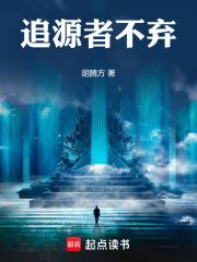 追源者不弃 胡腾方