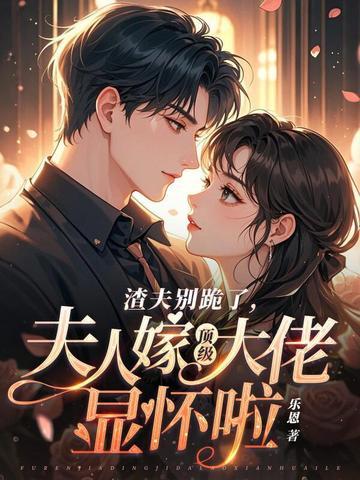 夫人渣趁早