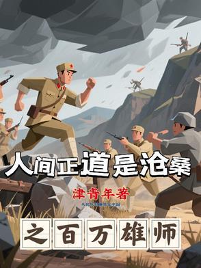 人间正道百年沧桑