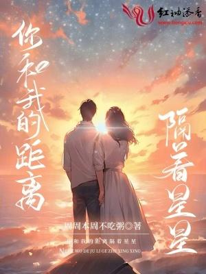 我和你的距离只差几毫米