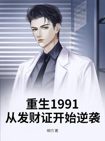 重生回到1991打造顶级财阀
