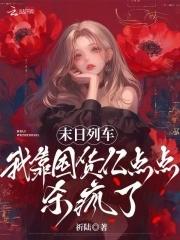 末日列车类