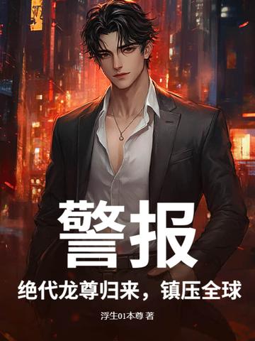 绝代龙王在都市免费阅读