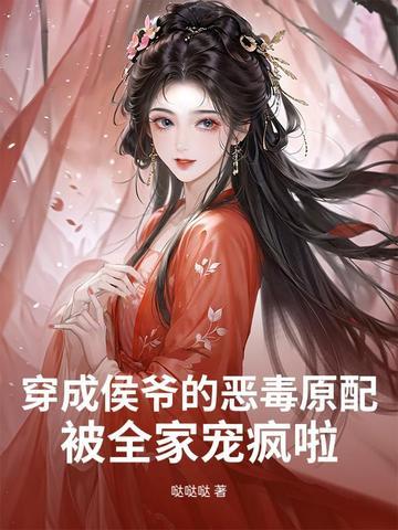 穿成侯爷的小娇妻 吾彩