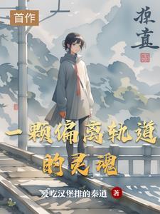 偏离轨道啥意思