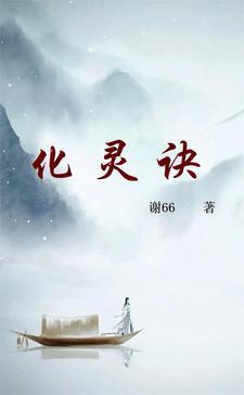 化灵诀txt