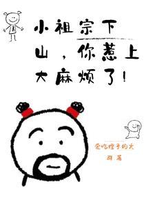 小祖宗下山了免费阅读