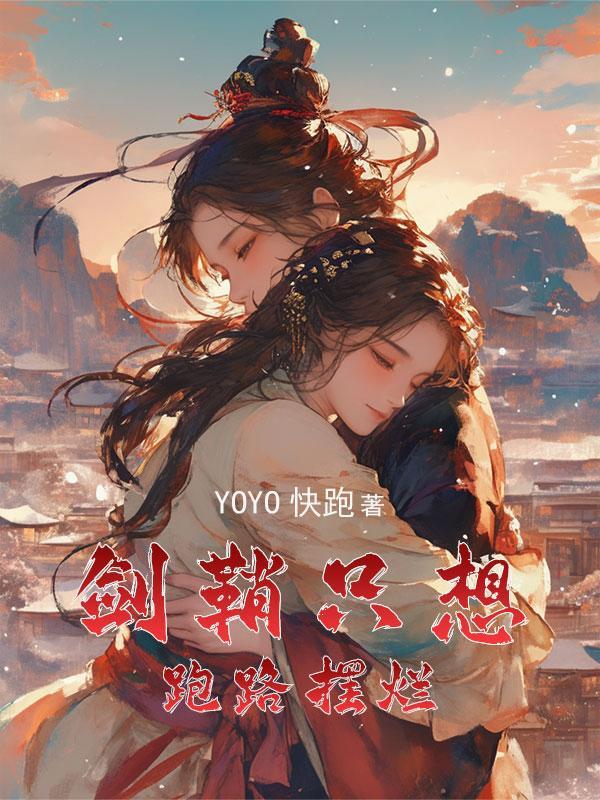 女主穿成剑的晋江