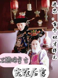 如懿传卫嬿婉进忠