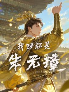 我四叔是朱元璋的儿子