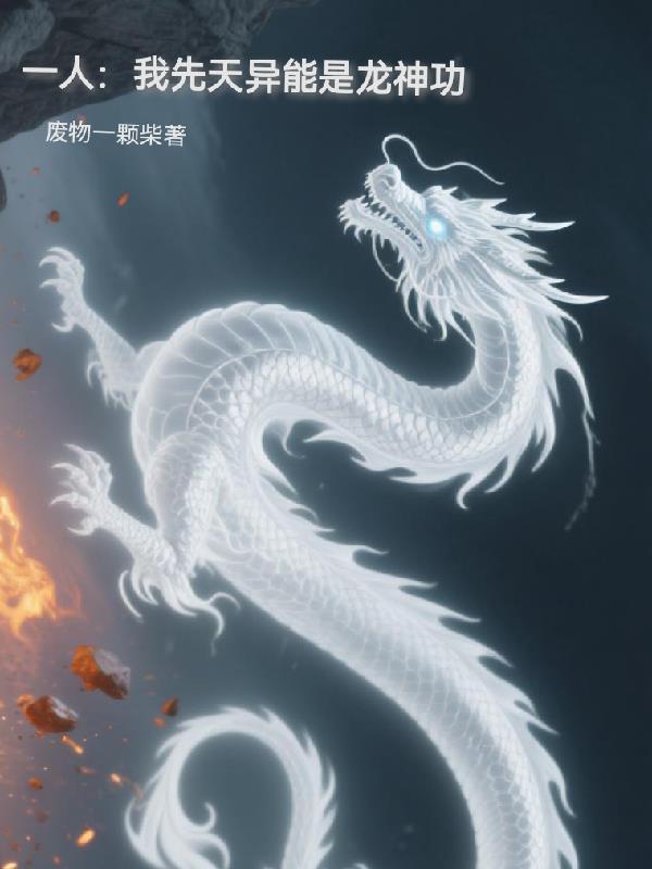 先天异人的我居然能自动修炼飞卢