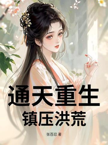 通天重生