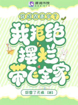 穿成败家妻主全文免费阅读