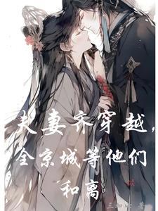 夫妻俩穿越