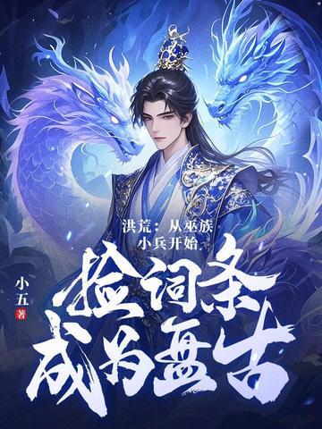 洪荒之十三祖巫盘易