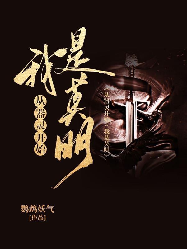 器灵莫明器灵