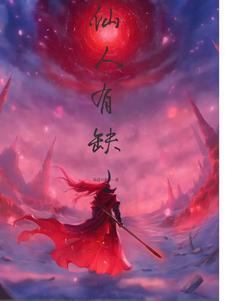 仙人怎么解释