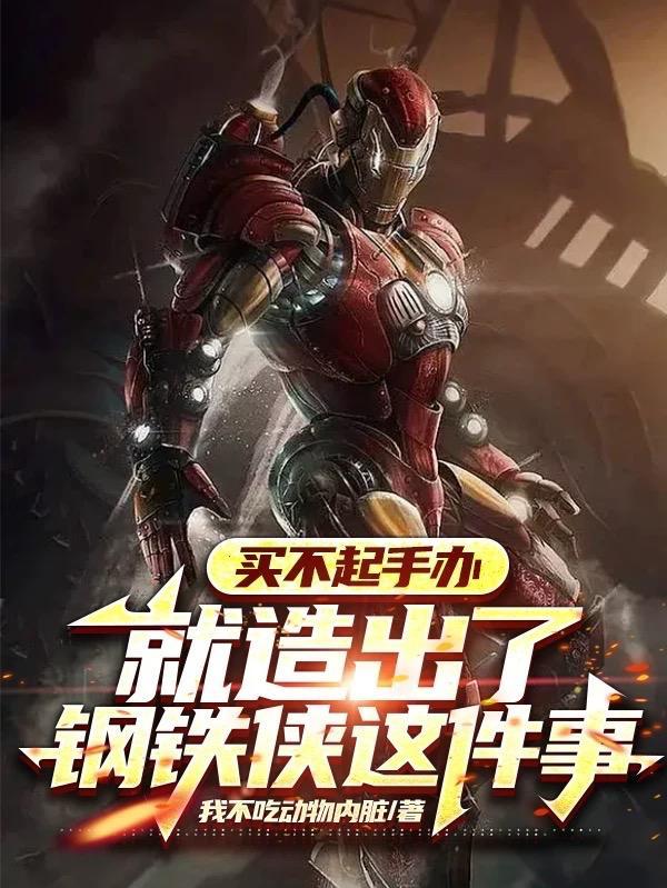 一个钢铁侠手办多少钱
