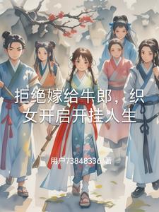 织女被捉走