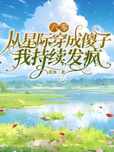 穿越六零星际大小姐