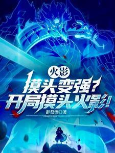 火影忍者摸头什么意思?