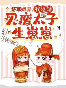 将军抛弃原配