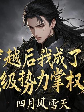 穿越之后我成了权臣的掌中宝
