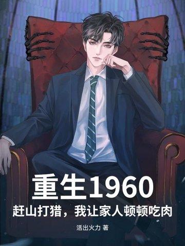 重生1960收破烂全文免费阅读