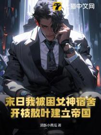 被困在末日的我