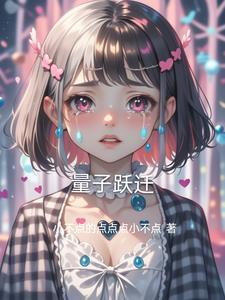 量子跃迁是谁