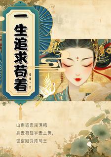 一生都在追求