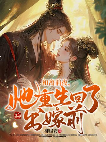 和离后嫁给前任他爹