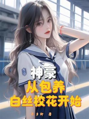 神豪从俏皮校花告白开始